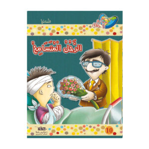 مكارم الاخلاق المستوى 3 - الرجل المتسامح