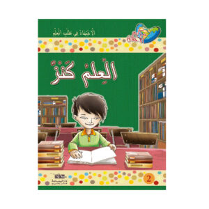 مكارم الاخلاق المستوى 4 - العلم كنز