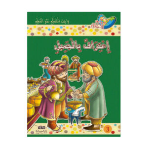 مكارم الاخلاق المستوى 4 - اعتراف بالجميل