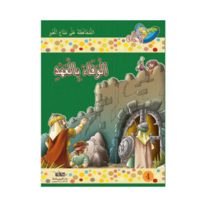 مكارم الاخلاق المستوى 4 - الوفاء بالعهد