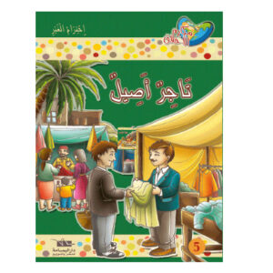 مكارم الاخلاق المستوى 4 - تاجر اصيل