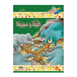 مكارم الاخلاق المستوى 4 - الفيلة و صغيرها