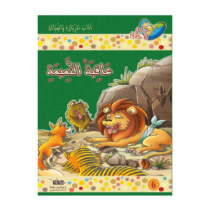 مكارم الاخلاق المستوى 4 - عاقبة النميمة