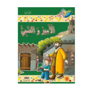 مكارم الاخلاق المستوى 4 - الامير و الصبي