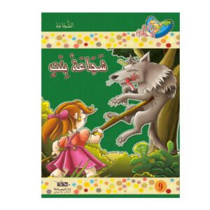 مكارم الاخلاق المستوى 4 - شجاعة بنت