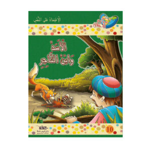 مكارم الاخلاق المستوى 4 - الاسد و ابن التاجر
