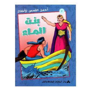 اجمل القصص للاطفال - بنت الماء