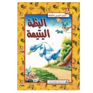 اجمل القصص للاطفال - البطة اليتيمة