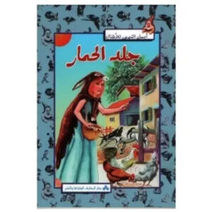 اجمل القصص للاطفال - جلد الحمار