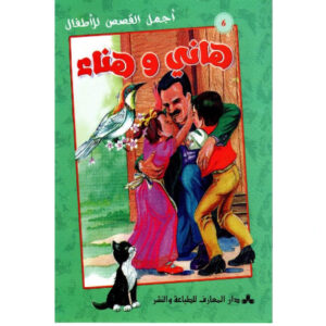 اجمل القصص للاطفال - هاني و هناء