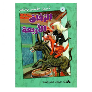 اجمل القصص للاطفال - الرفاق الاربعة