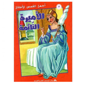 اجمل القصص للاطفال - الاميرة النائمة