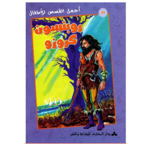 اجمل القصص للاطفال - روبنسون كروزو