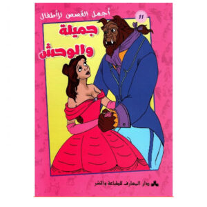 اجمل القصص للاطفال - جميلة و الوحش