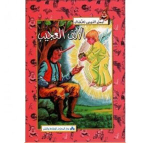 اجمل القصص للاطفال -الانف العجيب
