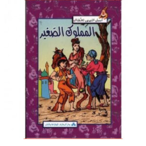 اجمل القصص للاطفال -المملوك الصغير