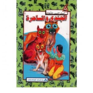 اجمل القصص للاطفال - الجندي و الساحرة