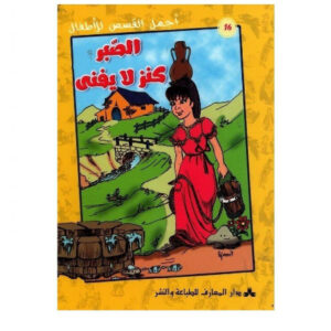 اجمل القصص للاطفال - الصبر كنز لا يفنى