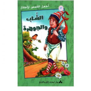 اجمل القصص للاطفال - الشاب و الجوهرة