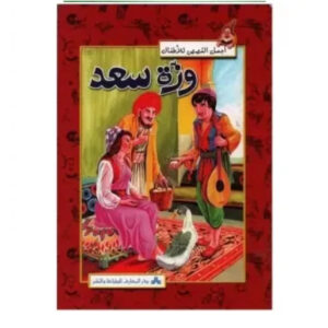اجمل القصص للاطفال - وزة السعد