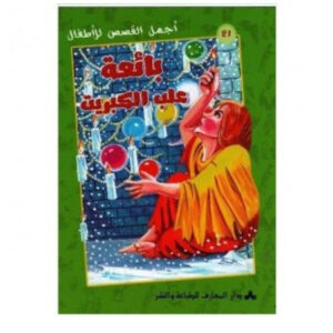 اجمل القصص للاطفال - بائعة علب الكبريت