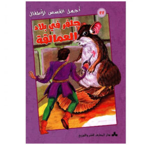 اجمل القصص للاطفال - جلفر في بلاد العمالقة