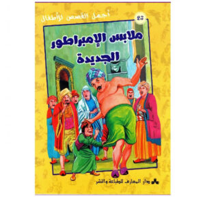 اجمل القصص للاطفال - ملابس الامبراطور الجديدة
