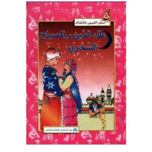 اجمل القصص للاطفال - علاء الدين و المصباح السحري