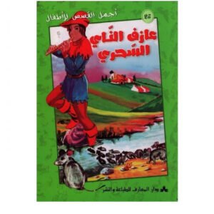 اجمل القصص للاطفال - عازف الناي لسحري