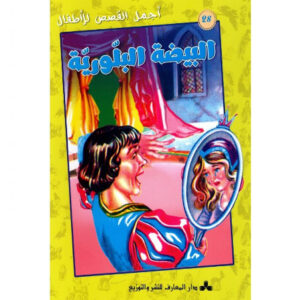 اجمل القصص للاطفال - البيضة البلورية