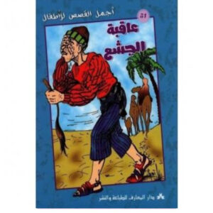 اجمل القصص للاطفال - عاقبة الجشع