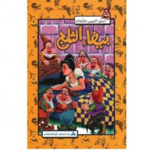 اجمل القصص للاطفال -بيضاء الثلج