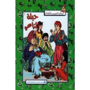 اجمل القصص للاطفال -حيلة الراعي