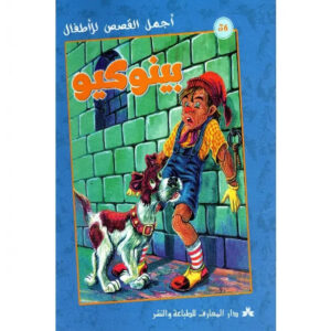 اجمل القصص للاطفال - بينوكيو