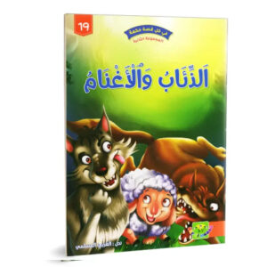 في كل قصة حكمة -الذئاب و الاغنام