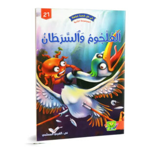 في كل قصة حكمة -العلجوم و السرطان