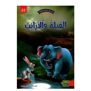 في كل قصة حكمة -الفيلة و الارانب