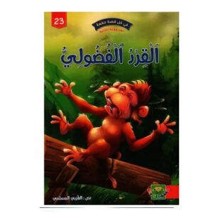 في كل قصة حكمة -القرد الفضولي