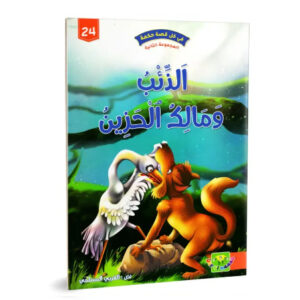 في كل قصة حكمة -الذئب و مالك الحزين