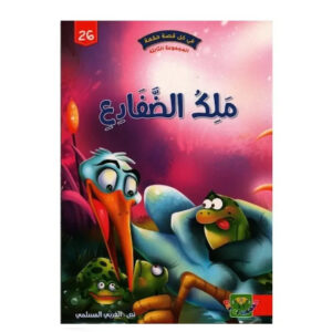 في كل قصة حكمة -ملك الضفادع