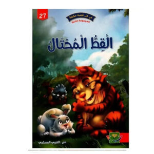 في كل قصة حكمة -القط المحتال