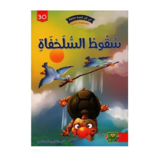 في كل قصة حكمة -سقوط السلحفاة