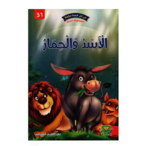 في كل قصة حكمة -الاسد و الحمار
