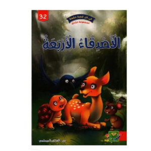في كل قصة حكمة -الاصدقاء الاربعة