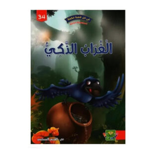 في كل قصة حكمة -الغراب الذكي