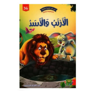 في كل قصة حكمة -الارنب و الاسد