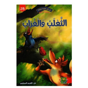 في كل قصة حكمة -الثعلب و الغراب