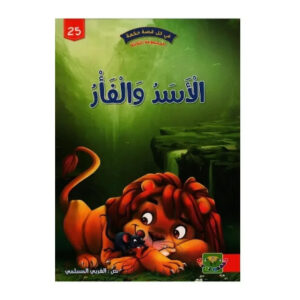 في كل قصة حكمة -الاسد و الفار