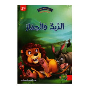 في كل قصة حكمة -الديك و الحمار