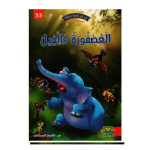 في كل قصة حكمة -العصفورة و الفيل